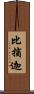 比摘迦 Scroll
