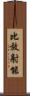 比放射能 Scroll