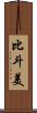 比斗美 Scroll