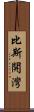 比斯開灣 Scroll