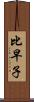 比早子 Scroll