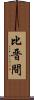 比晋間 Scroll