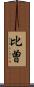 比曽 Scroll