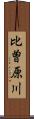 比曽原川 Scroll