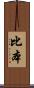 比本 Scroll