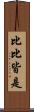 比比皆是 Scroll