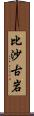 比沙古岩 Scroll
