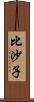 比沙子 Scroll