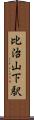 比治山下駅 Scroll