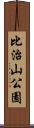 比治山公園 Scroll
