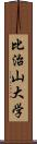 比治山大学 Scroll