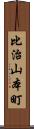 比治山本町 Scroll
