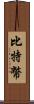 比特幣 Scroll