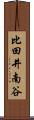 比田井南谷 Scroll