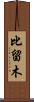 比留木 Scroll