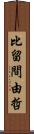 比留間由哲 Scroll