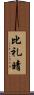 比礼晴 Scroll