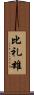 比礼雄 Scroll