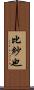 比紗也 Scroll