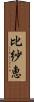 比紗恵 Scroll