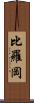 比羅岡 Scroll