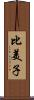 比美子 Scroll