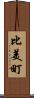 比美町 Scroll