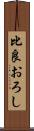 比良おろし Scroll