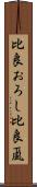 比良おろし Scroll