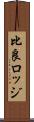 比良ロッジ Scroll