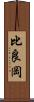 比良岡 Scroll