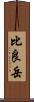 比良岳 Scroll