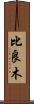 比良木 Scroll