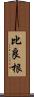 比良根 Scroll