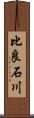 比良石川 Scroll