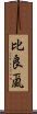 比良颪 Scroll