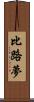 比路夢 Scroll