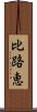 比路恵 Scroll