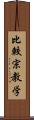 比較宗教学 Scroll