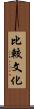 比較文化 Scroll
