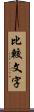 比較文字 Scroll