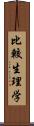 比較生理学 Scroll