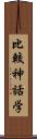 比較神話学 Scroll