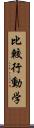 比較行動学 Scroll