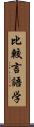 比較言語学 Scroll