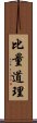 比量道理 Scroll
