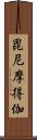 毘尼摩得伽 Scroll