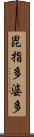 毘指多婆多 Scroll