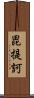 毘提訶 Scroll