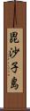 毘沙子島 Scroll